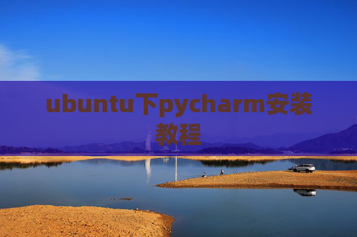 ubuntu下pycharm安装教程 ubuntu下pycharm安装教程